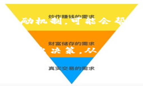 关于tpWallet是否需要费用的问题，我们需要从多个角度进行分析。tpWallet是一款广受欢迎的数字货币钱包，支持多种加密货币的存储、转账和管理。以下将从交易费用、安全费用、以及平台费用几个方面进行详细的阐述。

交易费用
在使用tpWallet进行数字货币交易时，用户通常需要支付一定的交易费用。这个费用是区块链网络本身收取的。每当用户发送或接收加密货币时，都会产生网络交易费用。这是因为交易需要被矿工验证并写入区块链。不同的加密货币，其交易费用也不同。一些主流币种比如比特币和以太坊，交易费用相对较高，而其他一些小币种的费用则可能更低。

安全费用
tpWallet致力于用户资金的安全和隐私。在进行高安全性设置时，有时会涉及到一些额外的费用。例如，如果用户选择开启多重签名或冷存储服务，这些安全措施可能会产生一定的成本。虽然这些措施能显著提高资金安全性，但用户需要权衡其带来的费用与安全利益之间的关系。

平台费用
除了交易和安全费用之外，一些钱包服务在特定情况下也可能会收取平台服务费用。这些费用通常取决于钱包的功能。例如，某些钱包可能会提供额外的服务，如快速交易服务、汇率转换等。这些附加服务有时需要支付额外费用。在选择数字货币钱包时，用户应该仔细阅读使用协议，了解各项费用。

如何降低费用
用户可以采取一些策略来降低使用tpWallet的费用。例如，用户在网络交易费用较低的时段进行交易，这样可以有效减少支付的费用。此外，一些钱包提供的积分或奖励机制，可能会帮助用户抵扣部分费用。因此，利用这些优惠政策非常重要。

总结
总的来说，tpWallet在使用过程中确实会涉及费用。用户在享受其便利与功能时，应当注意各种费用的存在并做好相关预算。了解不同费用来源后，用户可以更明智地做出决策，从而自身的数字货币使用体验。

以上便是关于tpWallet费用的详细探讨，希望能够帮助您更好地理解这款数字货币钱包的费用构成。