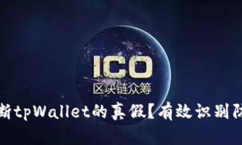 如何判断tpWallet的真假？有效识别防范技巧