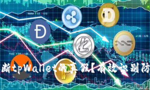 如何判断tpWallet的真假？有效识别防范技巧
