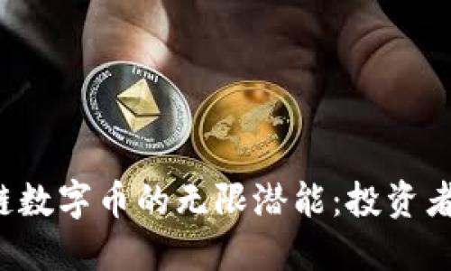 探索BSV区块链数字币的无限潜能：投资者眼中的新机会