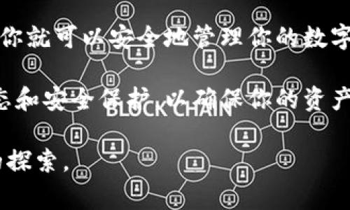 在Web3生态系统中，用户经常需要在不同的钱包之间进行转账。TP Wallet（TokenPocket Wallet）是一个流行的多链钱包。本文将详细探讨Web3钱包如何与TP Wallet进行转账，以及注意事项和具体操作步骤。

什么是Web3钱包？

Web3钱包是基于区块链技术设计的数字钱包。它允许用户在去中心化的网络上存储、管理和交易加密资产。与传统钱包不同，Web3钱包支持与DApp（去中心化应用程序）进行交互，可以让用户参与DeFi（去中心化金融）、NFT（非同质化代币）等区块链生态系统。

目前，市场上有许多Web3钱包可供选择，例如MetaMask、Trust Wallet和Coinbase Wallet等。每种钱包都有其独特的功能和优缺点，用户可以根据自己的需求选择合适的产品。

TP Wallet概述

TP Wallet是一个多链支持的数字钱包，用户可以在其中管理各种加密资产。它提供了一个友好的用户界面，支持ERC20、TRC20、BEP20等多种标准。除了资产管理，TP Wallet还提供了访问去中心化应用的功能。

TP Wallet的优势在于其易用性和安全性。用户只需要一个私钥或助记词，就可以安全地管理自己的数字资产。此外，TP Wallet还提供了多种安全保护措施，例如指纹识别和面部识别，以增加账户的安全性。

Web3钱包如何转账到TP Wallet

将加密资产从Web3钱包转账到TP Wallet的过程相对简单。以下是一步一步的操作指南：

步骤一：获取TP Wallet地址

首先，你需要在TP Wallet中找到你的收款地址。打开TP Wallet应用，点击“接收”按钮，你将看到你的钱包地址以及QR码。确保你选择的是正确的链，例如Ethereum、TRON或Binance Smart Chain，具体取决于你要转账的资产类型。

步骤二：打开Web3钱包

接下来，打开你的Web3钱包应用，例如MetaMask。确保你选择了与TP Wallet相同的网络。在MetaMask中，你可以在网络下拉菜单中选择合适的网络。

步骤三：发起转账

在Web3钱包中，点击“发送”或者“转账”选项。输入TP Wallet之前获取的钱包地址。务必审查输入的地址，确保没有任何错误。

然后，输入你希望转账的金额。注意不同区块链的转账速度和手续费，可能会影响转账的完成时间。在确认所有信息无误后，点击“确认”以完成交易。

步骤四：确认交易

发送后，你会收到交易的确认信息。根据网络的繁忙程度，交易可能需要几分钟到几小时才能完成。你可以通过区块链浏览器（例如Etherscan）来追踪交易状态。

注意事项

在进行转账时，请注意以下几点：

ul
li确保使用合适的网络以避免资产丢失。/li
li转账前查看转账费用，避免因高费用而导致转账延迟。/li
li进行小额测试转账，以确保目的地址正确，且转账无误。/li
li保管好自己的私钥和助记词，不要轻易与他人分享。/li
/ul

常见问题解答

h41. 所有Web3钱包都能转账到TP Wallet吗？/h4
大多数支持ERC20、TRC20和BEP20等标准的Web3钱包都可以转账到TP Wallet。然而，你需要确保钱包中包含的资产与TP Wallet支持的链类型相匹配。

h42. 转账需要多长时间？/h4
转账的时间取决于区块链网络的拥堵程度。通常情况下，Ethereum网络转账可能需要几分钟，而TRON网络则相对较快。

h43. 我能否撤销已发出的转账？/h4
区块链交易一旦确认，是不可撤销的。因此，在转账前务必确认所有信息的正确性。

总结

将Web3钱包中的加密资产转账到TP Wallet是一个简单的过程。通过获取正确的钱包地址、启动转账并确认交易，你就可以安全地管理你的数字资产。

无论是进行DeFi投资、购买NFT，还是简单地存储资产，TP Wallet都提供了良好的用户体验。务必随时关注市场动态和安全保护，以确保你的资产安全。

总之，了解如何在不同钱包之间转账是加密货币用户的重要技能。希望本文能对你有所帮助，促进你在Web3世界的探索。