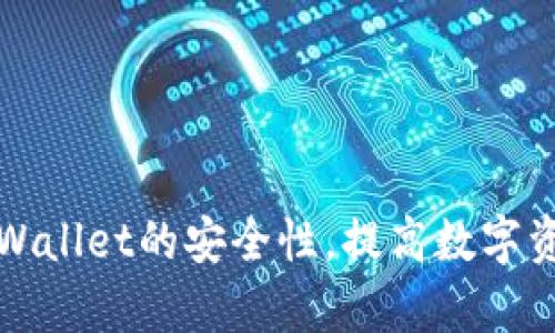 如何加强tpWallet的安全性，提高数字资产保护水平