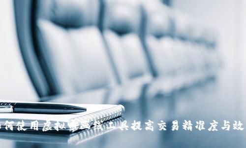 如何使用虚拟币画线工具提高交易精准度与效率