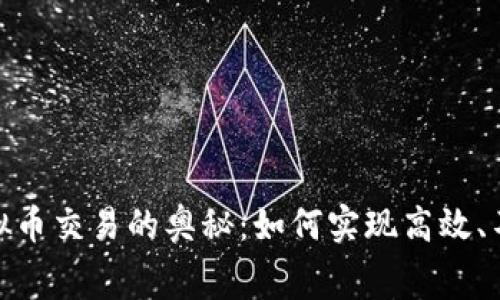 探索零手续费虚拟币交易的奥秘：如何实现高效、不付费的交易体验