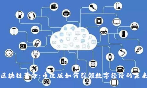 区块链革命：币改版如何引领数字经济的未来
