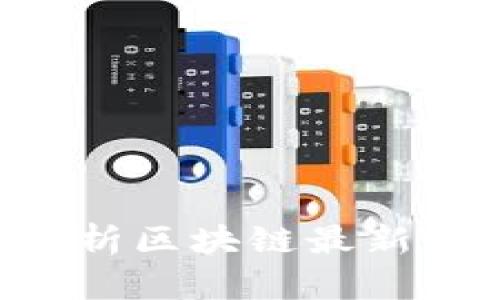 如何有效收集和分析区块链最新信息，提升投资决策