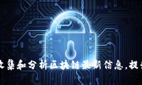 如何有效收集和分析区块链最新信息，提升投资决策