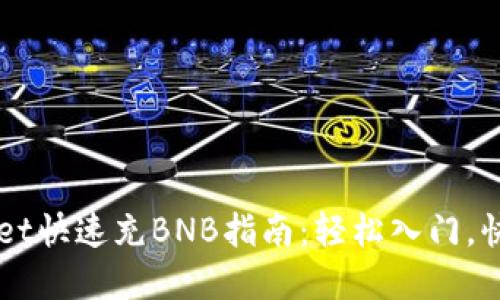 tpWallet快速充BNB指南：轻松入门，快速交易