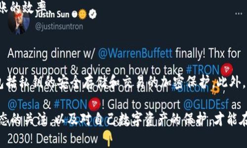 shib提到tpWallet的查询时间解析

随着加密货币的迅速发展，越来越多的人开始关注和使用各种数字资产管理工具。“shib提到tpWallet需要多少时间”是一个不少加密用户关心的问题。这个问题不仅涉及到交易执行时间，还涵盖了钱包的安全性、用户体验等多个方面。

什么是TPWallet？

TPWallet是一个去中心化的数字钱包，被广泛用于管理各类加密货币。它支持多种区块链资产，用户可以方便地进行加密货币的存储与交易。此外，TPWallet还注重用户界面的友好性，使得即使是新手用户也能轻松上手。

SHIB和TPWallet的结合

SHIB币是Shiba Inu项目中的一种代币，近年来受到了广泛关注。许多用户在使用TPWallet时，关注如何在此钱包中管理SHIB币。一般来说，将SHIB币转入TPWallet的时间取决于多个因素。

交易执行时间的影响因素

1. **区块链繁忙程度**：当区块链网络繁忙时，交易确认的时间会延长。如果网络中有大量交易需要处理，可能导致SHIB币转账的时间增长。

2. **交易费用**：用户在发送SHIB币时，可以选择不同的交易手续费。较高的费用通常意味着更快的处理速度，而低费用可能导致交易时间延长。

3. **钱包的性能**：TPWallet作为一个去中心化钱包，其性能也会影响到交易时间。如果钱包的服务器在高负荷运行状态，用户的交易确认时间可能会受到影响。

根据以上因素，用户在正常情况下将SHIB币转入TPWallet的时间通常在几分钟至十几分钟之间。如果网络繁忙或者手续费设置较低，时间可能会更长。

如何提高转账效率

为了提高SHIB币在TPWallet中交易的效率，用户可以采取以下措施：

1. **选择合适的交易时间**：避开网络繁忙时段，比如市场大幅波动期间，可以加快交易的确认速度。

2. **设置合理的手续费**：在确认交易时，合理设置手续费，可以确保交易优先级，提高确认速度。

3. **保持软件更新**：确保TPWallet应用是最新版本。钱包的更新通常包含性能，可以提高转账的效率。

TPWallet在安全性上的考量

除了交易时间，用户在选择钱包时也十分关注安全性。TPWallet为用户提供了多重安全保障，包括私钥的安全存储和交易的加密保护。此外，用户应该定期检查自己钱包的安全设置，确保没有潜在风险。

综上所述，了解shib提到tpWallet所需时间的关键在于多方面因素的综合影响。保持对市场动态的关注，以及对自己数字资产的保护，才能在加密领域中更好地进行交易和投资。