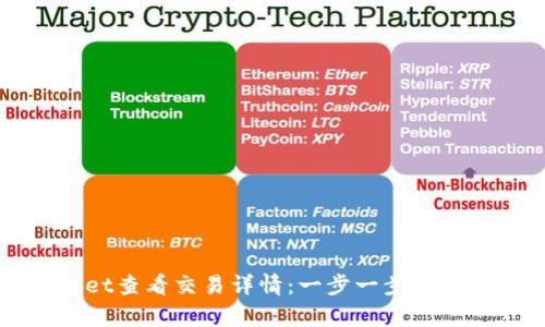 如何在tpWallet查看交易详情：一步一步教你掌握交易记录
