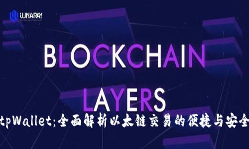 tpWallet：全面解析以太链交易的便捷与安全
