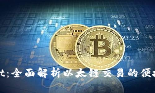 tpWallet：全面解析以太链交易的便捷与安全