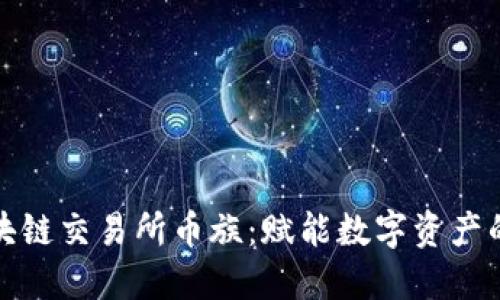 抹茶区块链交易所币族：赋能数字资产的新典范