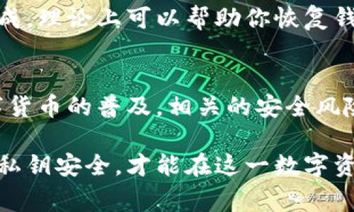 私钥在tpWallet和其他加密货币钱包中的含义是非常重要的。以下是有关私钥的详细介绍。

什么是私钥？
私钥是一个长字符串，通常由数字和字母组成。它是加密货币钱包中最重要的部分之一。私钥就像是你银行账户的密码，只有你知道它，才能访问你的资产。

tpWallet中的私钥
tpWallet是一个多链钱包，支持多种主流和非主流的区块链。在这个钱包中，私钥负责控制与你钱包关联的各种加密资产。具体来说，私钥用于授权交易，并确保你的资产安全。

私钥的功能
私钥的主要功能是签署交易。每当你发送加密货币时，你需要用私钥对交易进行签名。这一过程确保交易的合法性和完整性。此外，私钥还用于生成公钥，公钥是公开地址，其他用户可以通过它向你转账。

私钥的安全性
私钥应该被视为极其敏感的信息。任何人获取你的私钥，都可以完全控制你的加密资产。因此，妥善保管私钥是至关重要的。可以通过以下几种方法来保护你的私钥：
ul
    listrong备份：/strong定期进行私钥备份，确保在设备丢失或损坏时仍能恢复钱包。/li
    listrong加密存储：/strong可以将私钥保存在加密的文件中或使用专门的硬件钱包。/li
    listrong不共享：/strong绝对不要与他人分享你的私钥，确保它始终保持私密。/li
/ul

私钥与助记词
在使用tpWallet时，你通常会在创建钱包时获得一个助记词。助记词是由一系列易记的词组成，理论上可以帮助你恢复钱包。助记词和私钥之间是有联系的，助记词可以用来生成私钥。因此，同样要妥善保管助记词。

总结
私钥在tpWallet中扮演着不可或缺的角色。它是保障你加密资产安全的关键。然而，随着数字货币的普及，相关的安全风险也在增加。为了保护你的资产，了解什么是私钥以及如何保管它是必不可少的。

通过上述内容，可以看出私钥的重要性以及在tpWallet中的具体应用和保护方法。确保你的私钥安全，才能在这一数字资产的世界中顺利航行。