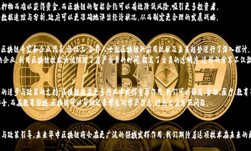 lukongzi华中区块链最新消息：解密技术变革与经济发展的交汇点/lukongzi

华中区块链, 区块链技术, 行业动态, 经济发展/guanjianci

引言
在当今数字化时代，区块链技术成为了热门话题，特别是在中国的华中地区。这项技术不仅仅是加密货币的基础，更是各行业转型与升级的重要推动力。本文将为您提供华中地区区块链的最新消息，深入分析其对经济发展的影响及潜在的应用场景。

华中区块链的技术进步
华中地区在区块链技术的研发与应用上，最近取得了不小的进展。一些高校和研究机构相继成立了区块链实验室，开展技术攻关。通过合作与交流，华中地区的技术创新能力逐步增强。
例如，武汉大学与地方企业的合作项目，正在探索区块链在供应链管理中的应用。这项技术可以帮助企业实现透明化管理，降低运营成本，提高效率。随着技术的成熟，更多的应用案例将会浮出水面。

区块链在经济发展中的作用
区块链技术的广泛应用，正在对华中地区的经济发展产生深远影响。首先，区块链提升了交易的安全性与透明性。通过去中心化的账本，各方都可以实时查看交易信息，降低了信任成本。
其次，区块链为中小企业提供了新的融资渠道。传统融资模式往往因为缺乏抵押物而难以获得资金，而区块链的智能合约可以有效降低风险，吸引更多投资者。
此外，区块链还为当地政府在政策制定与执行上提供了数据支持。通过真实的数据追踪与分析，政府可以更准确地评估经济状况，从而制定更合理的发展战略。

最新行业动态
最近，华中地区举行了一场主题为“区块链引领未来”的大型论坛，吸引了众多区块链专家和企业代表。论坛上，各界人士就区块链的应用现状及未来趋势进行了深入探讨。
其中，几家初创公司分享了他们的成功案例。例如，一家专注于“不动产登记”的企业，利用区块链技术大幅缩短了房产交易的时间，提高了交易的透明度。这样的分享不仅激发了参与者的热情，也为更多创业者指明了方向。

区块链的未来展望
展望未来，华中区块链的发展前景不仅仅局限于当前的应用场景。伴随着技术的进步与政策的支持，区块链将在更多行业中发挥重要作用。我们可以预见，金融、医疗、教育等领域都将受到区块链的影响。
例如，医疗行业可以利用区块链技术追踪药品的生产与流通，确保消费者的安全。而在教育领域，区块链可以帮助记录学生的学历信息，避免文凭造假问题。

结语
华中地区的区块链技术正在快速发展，给经济带来了新的活力。通过技术创新与政策引导，未来华中区块链将会在更广泛的领域发挥作用。我们期待着这项技术在未来的更多变革与成就。