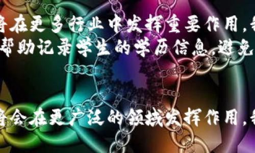 lukongzi华中区块链最新消息：解密技术变革与经济发展的交汇点/lukongzi

华中区块链, 区块链技术, 行业动态, 经济发展/guanjianci

引言
在当今数字化时代，区块链技术成为了热门话题，特别是在中国的华中地区。这项技术不仅仅是加密货币的基础，更是各行业转型与升级的重要推动力。本文将为您提供华中地区区块链的最新消息，深入分析其对经济发展的影响及潜在的应用场景。

华中区块链的技术进步
华中地区在区块链技术的研发与应用上，最近取得了不小的进展。一些高校和研究机构相继成立了区块链实验室，开展技术攻关。通过合作与交流，华中地区的技术创新能力逐步增强。
例如，武汉大学与地方企业的合作项目，正在探索区块链在供应链管理中的应用。这项技术可以帮助企业实现透明化管理，降低运营成本，提高效率。随着技术的成熟，更多的应用案例将会浮出水面。

区块链在经济发展中的作用
区块链技术的广泛应用，正在对华中地区的经济发展产生深远影响。首先，区块链提升了交易的安全性与透明性。通过去中心化的账本，各方都可以实时查看交易信息，降低了信任成本。
其次，区块链为中小企业提供了新的融资渠道。传统融资模式往往因为缺乏抵押物而难以获得资金，而区块链的智能合约可以有效降低风险，吸引更多投资者。
此外，区块链还为当地政府在政策制定与执行上提供了数据支持。通过真实的数据追踪与分析，政府可以更准确地评估经济状况，从而制定更合理的发展战略。

最新行业动态
最近，华中地区举行了一场主题为“区块链引领未来”的大型论坛，吸引了众多区块链专家和企业代表。论坛上，各界人士就区块链的应用现状及未来趋势进行了深入探讨。
其中，几家初创公司分享了他们的成功案例。例如，一家专注于“不动产登记”的企业，利用区块链技术大幅缩短了房产交易的时间，提高了交易的透明度。这样的分享不仅激发了参与者的热情，也为更多创业者指明了方向。

区块链的未来展望
展望未来，华中区块链的发展前景不仅仅局限于当前的应用场景。伴随着技术的进步与政策的支持，区块链将在更多行业中发挥重要作用。我们可以预见，金融、医疗、教育等领域都将受到区块链的影响。
例如，医疗行业可以利用区块链技术追踪药品的生产与流通，确保消费者的安全。而在教育领域，区块链可以帮助记录学生的学历信息，避免文凭造假问题。

结语
华中地区的区块链技术正在快速发展，给经济带来了新的活力。通过技术创新与政策引导，未来华中区块链将会在更广泛的领域发挥作用。我们期待着这项技术在未来的更多变革与成就。
