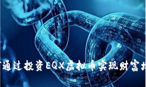 如何通过投资EQX虚拟币实现财富增长？