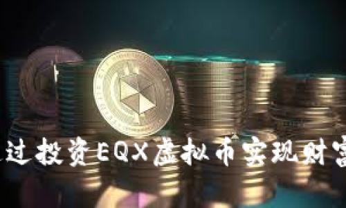 如何通过投资EQX虚拟币实现财富增长？