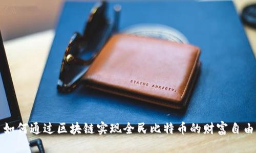如何通过区块链实现全民比特币的财富自由