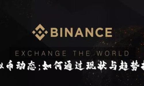 全面解析虚拟币动态：如何通过现状与趋势把握投资机会