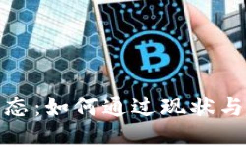 全面解析虚拟币动态：如何通过现状与趋势把握投资机会