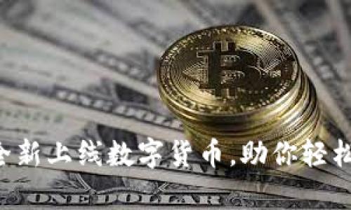 tpWallet全新上线数字货币，助你轻松投资未来！