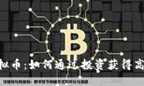 QCG虚拟币：如何通过投资获得高额回报