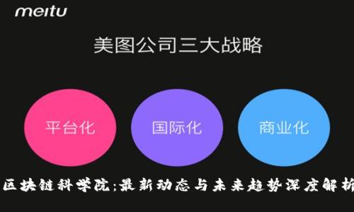 区块链科学院：最新动态与未来趋势深度解析