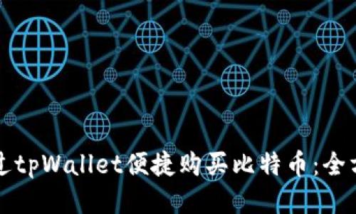 如何通过tpWallet便捷购买比特币：全方位指南