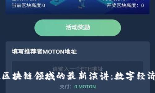 马云在区块链领域的最新演讲：数字经济的未来