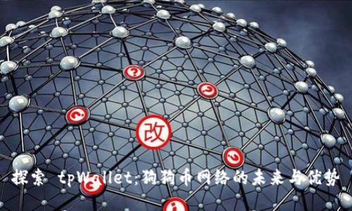 探索 tpWallet：狗狗币网络的未来与优势