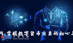 虚拟币并网：掌握数字货币交易的初心与进阶技