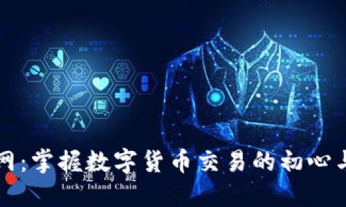 虚拟币并网：掌握数字货币交易的初心与进阶技巧