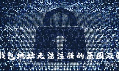 虚拟币钱包地址无法注册的原因及解决方案