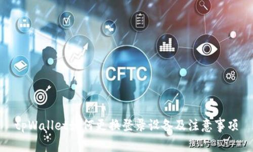 tpWallet如何更换登录设备及注意事项