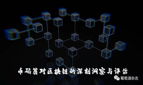 币码翁对区块链的深刻洞察与评估