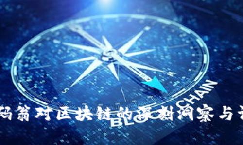 币码翁对区块链的深刻洞察与评估