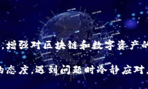   tpWallet转账未到账的解决方案，教你如何快速找回资金 / 

 guanjianci tpWallet, 转账, 未到账, 解决方案 /guanjianci 

引言
随着数字货币的兴起，tpWallet成为了很多人进行交易和储存加密资产的重要工具。然而，有些用户在使用tpWallet转账时，会碰到转账未到账的情况。这种情况不仅令人焦虑，还可能造成经济损失。本文将详细分析tpWallet转账未到账的原因，并提供详细解决方案，帮助用户快速找回资金。

tpWallet简介
tpWallet是一个集成多种功能的钱包应用，它支持多种数字货币的存储和转账。无论是进行日常交易，还是投资加密资产，tpWallet都能提供便捷的服务。它的用户界面友好，操作简单，吸引了大量用户。

常见转账未到账的原因
在使用tpWallet时，用户可能会遇到多种情况导致转账未到账。了解这些原因将帮助你更好地解决问题。

h41. 网络延迟/h4
区块链网络通常会因为交易量的增加而造成延迟。当你发起转账时，交易需要经过网络验证，可能需要一段时间才能完成。如果网络繁忙，你可能需要耐心等待。

h42. 输入错误/h4
在进行转账时，如果输入的地址或金额有误，转账将无法成功。例如，发送到错误的钱包地址将导致资金永久丢失。确保每次转账前，仔细检查所有输入信息。

h43. 钱包状态/h4
有时，tpWallet内部的系统可能会出现故障，导致无法正常处理交易。在此情况下，用户应密切关注官方通知。

h44. 区块链确认/h4
不同的区块链有不同的确认时间。例如，比特币通常需要6次确认才能算为有效交易。若未达到确认次数，转账会显示未到账状态。

如何确认转账状态
面对tpWallet转账未到账的状况，首先要确认转账的状态。你可以通过以下步骤进行确认：

h41. 查看转账记录/h4
在tpWallet的交易记录中查看自己的转账记录。确认转账的状态，是“待确认”还是“已完成”。这一步是了解问题的第一步。

h42. 查找区块链浏览器/h4
使用区块链浏览器，例如以太坊区块浏览器或比特币区块浏览器，输入你的交易ID（TXID）。这将帮助你确认你的转账是否在区块链上被记录和确认。

解决方案
一旦确认了转账状态，接下来的步骤是解决问题。根据不同的原因，可以采取不同的解决方案。

h41. 耐心等待/h4
如果是网络延迟导致的转账未到账，你只需耐心等待。通常延迟会在几分钟到数小时内恢复正常。

h42. 联系对方确认地址/h4
如果发现转账地址错误，尝试联系转账对象，确认其钱包地址，看看是否能够追回资金。

h43. 查看官方渠道/h4
如果你认为tpWallet存在系统故障，可以查看tpWallet的官方网站或社交媒体渠道，了解是否有任何公告和维护通知。这将帮助你判断问题是否普遍存在。

h44. 提交客服请求/h4
如果转账长时间未到账，建议提交客服请求。提供相关信息如转账时间、金额、地址和交易ID，客服将根据这些信息协助你。

如何避免转账未到账的情况
为了避免未来出现转账未到账的情况，用户可以采取以下预防措施：

h41. 仔细确认信息/h4
每次进行转账前，务必要仔细确认钱包地址和金额。可以复制粘贴地址，避免手动输入带来的错误。

h42. 留意网络状况/h4
在高峰时段，尽量避免进行大额转账。选择网络负载相对较低的时间进行交易，有助于提升成功的可能性。

h43. 使用推荐的钱包/h4
使用知名度高、用户反馈良好的钱包。这类钱包在技术和支持方面更可靠。

h44. 了解区块链技术/h4
对于希望长期从事数字资产交易的用户，学习基本的区块链知识是必要的。了解不同币种的特点和注意事项将有效减少不必要的错误。

结论
tpWallet转账未到账的情况虽然让人沮丧，但通过仔细确认、耐心等待和主动联系客服等方法，用户通常能够有效地解决这一问题。此外，增强对区块链和数字资产的理解，将有助于未来的交易更为顺利。在这个快速发展的数字货币时代，保持警惕，做好充分准备，将帮助你更好地管理个人的加密资产。

最后，亦希望每位tpWallet用户能够顺畅交易，保障自己的资产安全。如有更多问题，欢迎随时咨询专业人士或参考官方文档。保持积极的态度，遇到问题时冷静应对，你会成为更出色的数字货币用户。