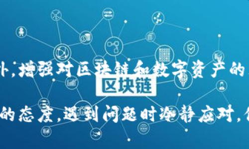   tpWallet转账未到账的解决方案，教你如何快速找回资金 / 

 guanjianci tpWallet, 转账, 未到账, 解决方案 /guanjianci 

引言
随着数字货币的兴起，tpWallet成为了很多人进行交易和储存加密资产的重要工具。然而，有些用户在使用tpWallet转账时，会碰到转账未到账的情况。这种情况不仅令人焦虑，还可能造成经济损失。本文将详细分析tpWallet转账未到账的原因，并提供详细解决方案，帮助用户快速找回资金。

tpWallet简介
tpWallet是一个集成多种功能的钱包应用，它支持多种数字货币的存储和转账。无论是进行日常交易，还是投资加密资产，tpWallet都能提供便捷的服务。它的用户界面友好，操作简单，吸引了大量用户。

常见转账未到账的原因
在使用tpWallet时，用户可能会遇到多种情况导致转账未到账。了解这些原因将帮助你更好地解决问题。

h41. 网络延迟/h4
区块链网络通常会因为交易量的增加而造成延迟。当你发起转账时，交易需要经过网络验证，可能需要一段时间才能完成。如果网络繁忙，你可能需要耐心等待。

h42. 输入错误/h4
在进行转账时，如果输入的地址或金额有误，转账将无法成功。例如，发送到错误的钱包地址将导致资金永久丢失。确保每次转账前，仔细检查所有输入信息。

h43. 钱包状态/h4
有时，tpWallet内部的系统可能会出现故障，导致无法正常处理交易。在此情况下，用户应密切关注官方通知。

h44. 区块链确认/h4
不同的区块链有不同的确认时间。例如，比特币通常需要6次确认才能算为有效交易。若未达到确认次数，转账会显示未到账状态。

如何确认转账状态
面对tpWallet转账未到账的状况，首先要确认转账的状态。你可以通过以下步骤进行确认：

h41. 查看转账记录/h4
在tpWallet的交易记录中查看自己的转账记录。确认转账的状态，是“待确认”还是“已完成”。这一步是了解问题的第一步。

h42. 查找区块链浏览器/h4
使用区块链浏览器，例如以太坊区块浏览器或比特币区块浏览器，输入你的交易ID（TXID）。这将帮助你确认你的转账是否在区块链上被记录和确认。

解决方案
一旦确认了转账状态，接下来的步骤是解决问题。根据不同的原因，可以采取不同的解决方案。

h41. 耐心等待/h4
如果是网络延迟导致的转账未到账，你只需耐心等待。通常延迟会在几分钟到数小时内恢复正常。

h42. 联系对方确认地址/h4
如果发现转账地址错误，尝试联系转账对象，确认其钱包地址，看看是否能够追回资金。

h43. 查看官方渠道/h4
如果你认为tpWallet存在系统故障，可以查看tpWallet的官方网站或社交媒体渠道，了解是否有任何公告和维护通知。这将帮助你判断问题是否普遍存在。

h44. 提交客服请求/h4
如果转账长时间未到账，建议提交客服请求。提供相关信息如转账时间、金额、地址和交易ID，客服将根据这些信息协助你。

如何避免转账未到账的情况
为了避免未来出现转账未到账的情况，用户可以采取以下预防措施：

h41. 仔细确认信息/h4
每次进行转账前，务必要仔细确认钱包地址和金额。可以复制粘贴地址，避免手动输入带来的错误。

h42. 留意网络状况/h4
在高峰时段，尽量避免进行大额转账。选择网络负载相对较低的时间进行交易，有助于提升成功的可能性。

h43. 使用推荐的钱包/h4
使用知名度高、用户反馈良好的钱包。这类钱包在技术和支持方面更可靠。

h44. 了解区块链技术/h4
对于希望长期从事数字资产交易的用户，学习基本的区块链知识是必要的。了解不同币种的特点和注意事项将有效减少不必要的错误。

结论
tpWallet转账未到账的情况虽然让人沮丧，但通过仔细确认、耐心等待和主动联系客服等方法，用户通常能够有效地解决这一问题。此外，增强对区块链和数字资产的理解，将有助于未来的交易更为顺利。在这个快速发展的数字货币时代，保持警惕，做好充分准备，将帮助你更好地管理个人的加密资产。

最后，亦希望每位tpWallet用户能够顺畅交易，保障自己的资产安全。如有更多问题，欢迎随时咨询专业人士或参考官方文档。保持积极的态度，遇到问题时冷静应对，你会成为更出色的数字货币用户。