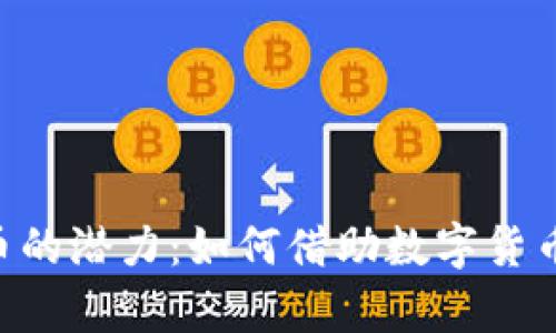 探索EEE虚拟币的潜力：如何借助数字货币实现财富增长