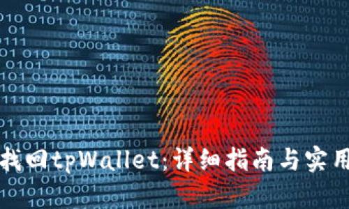 如何找回tpWallet：详细指南与实用技巧