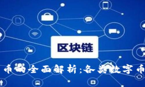 区块链数字货币的全面解析：各类数字币的特点与应用