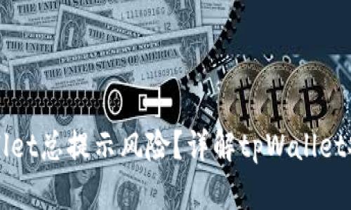 为什么下载tpWallet总提示风险？详解tpWallet安全性与解决方案