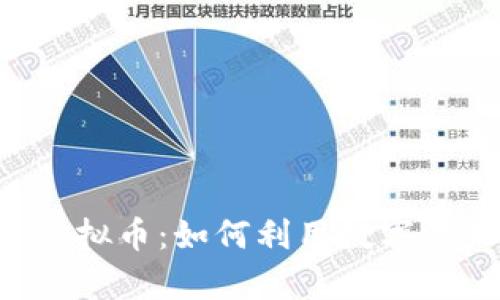 探索SAS区块链虚拟币：如何利用数字资产实现财富增值