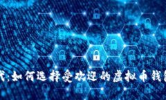 畅享数字货币时代：如何选择受欢迎的虚拟币钱