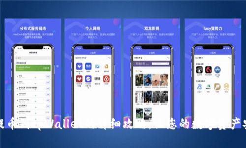 火币网提币到tpWallet的详细攻略，让您的数字资产安全无忧