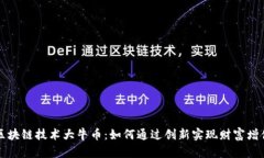 区块链技术大牛币：如何通过创新实现财富增值