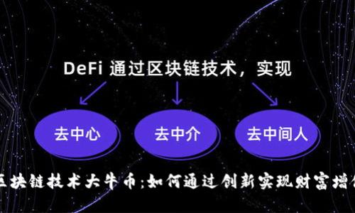 区块链技术大牛币：如何通过创新实现财富增值