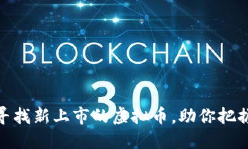 如何高效寻找新上市的虚拟币，助你把握投资机会