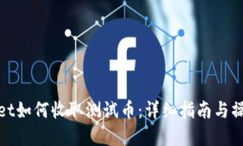 tpWallet如何收取测试币：详细指南与操作步骤